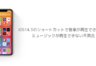【iPhone】iOS14.3のショートカットで音楽が再生できない、ミュージックが再生できない不具合