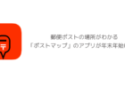 【iPhone】郵便ポストの場所がわかる「ポストマップ」のアプリが年末年始に活躍