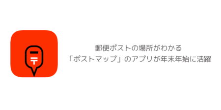 【iPhone】郵便ポストの場所がわかる「ポストマップ」のアプリが年末年始に活躍