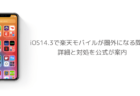【iPhone】iOS14.3で楽天モバイルが圏外になる問題の詳細と対処を公式が案内