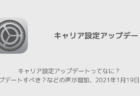 【iPhone】キャリア設定アップデートってなに？アップデートすべき？などの声が増加、2021年1月19日時点