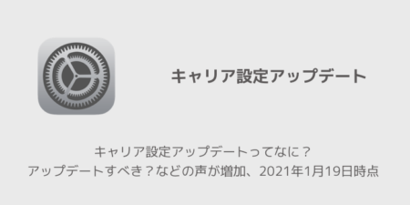 【iPhone】キャリア設定アップデートってなに？アップデートすべき？などの声が増加、2021年1月19日時点