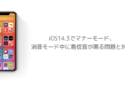 【iPhone】iOS14.3でマナーモード、消音モード中に着信音が鳴る問題と対処