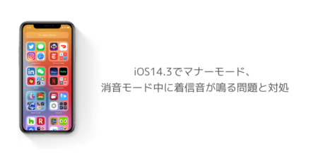 【iPhone】iOS14.3でマナーモード、消音モード中に着信音が鳴る問題と対処