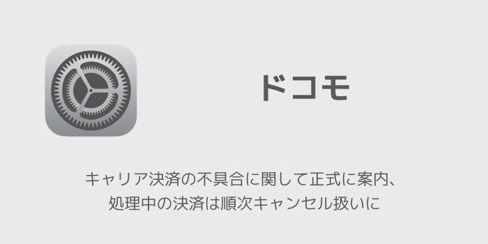 ドコモ キャリア決済の不具合に関して正式に案内 処理中の決済は順次キャンセル扱いに 楽しくiphoneライフ Sbapp