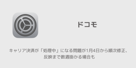 【ドコモ】キャリア決済が「処理中」になる問題が1月4日から順次修正、反映まで数週掛かる場合も