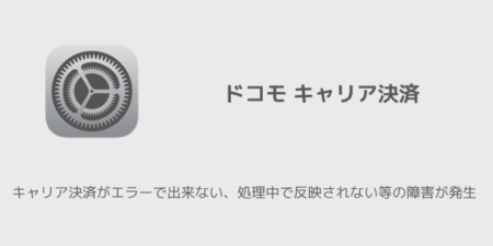 【ドコモ】キャリア決済がエラーで出来ない、処理中で反映されない等の障害が発生