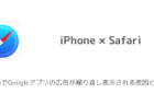 【iPhone】SafariでGoogleアプリの広告が繰り返し表示される原因と対処