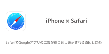 【iPhone】SafariでGoogleアプリの広告が繰り返し表示される原因と対処
