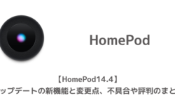 【HomePod14.4】アップデートの新機能と変更点、不具合や評判のまとめ