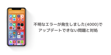 【iOS14.4】不明なエラーが発生しました(4000)でアップデートできない問題と対処