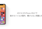 【iPhone】iOS14.3のiPhone Xなどで楽天モバイルが圏外、繋がらない問題と対処
