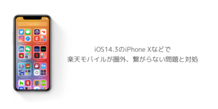 【iPhone】iOS14.3のiPhone Xなどで楽天モバイルが圏外、繋がらない問題と対処