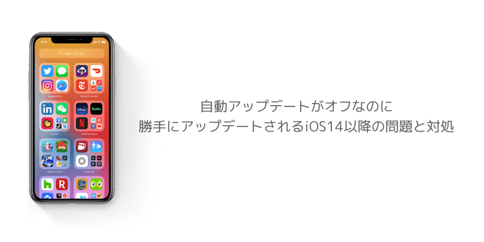 Iphone 自動アップデートがオフなのに勝手にアップデートされるios14以降の問題と対処 楽しくiphoneライフ Sbapp