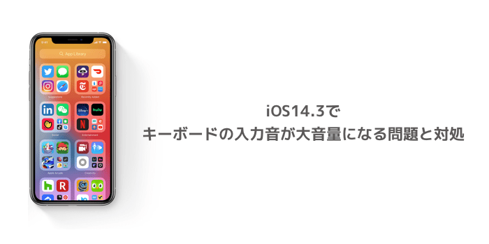 Iphone Ios14 3でキーボードの入力音が大音量になる問題と対処 楽しくiphoneライフ Sbapp