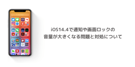 【iPhone】iOS14.4で通知や画面ロックの音量が大きくなる問題と対処について