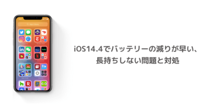 【iPhone】iOS14.4でバッテリーの減りが早い、長持ちしない問題と対処