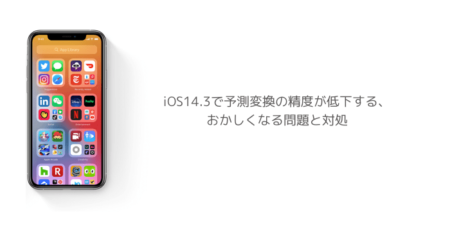 【iPhone】iOS14.3で予測変換の精度が低下する、おかしくなる問題と対処