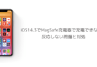 【iPhone】iOS14.3でMagSafe充電器で充電できない、反応しない問題と対処