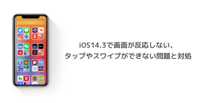 Iphone Ios14 3で画面が反応しない タップやスワイプができない問題と対処 楽しくiphoneライフ Sbapp