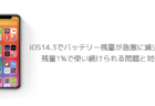 【iPhone】iOS14.3でバッテリー残量が急激に減少し、残量1%で使い続けられる問題と対処