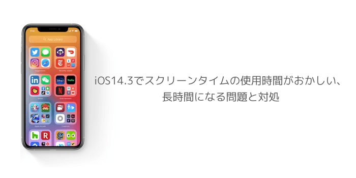 Iphone Ios14 3でスクリーンタイムの使用時間がおかしい 長時間になる問題と対処 楽しくiphoneライフ Sbapp