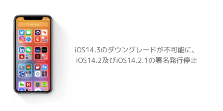 【iPhone】iOS14.3のダウングレードが不可能に、iOS14.2及びiOS14.2.1の署名発行停止