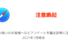 【注意喚起】auをお使いのお客様へなどアンケートを騙る詐欺に注意、2021年1月時点