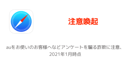 【注意喚起】auをお使いのお客様へなどアンケートを騙る詐欺に注意、2021年1月時点