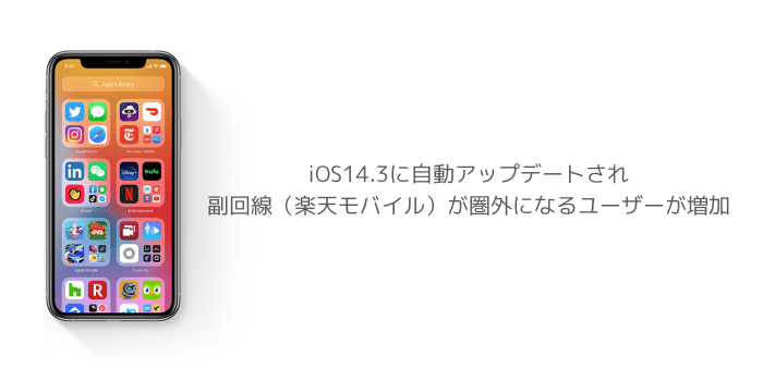 Iphone Ios14 3に自動アップデートされ副回線 楽天モバイル が圏外になるユーザーが増加 楽しくiphoneライフ Sbapp