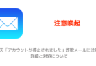 ご使用のiPhoneがハッキングされました、ハッカーに追跡されていますなどの詐欺が急増