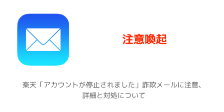 【注意喚起】楽天「アカウントが停止されました」詐欺メールに注意、詳細と対処について