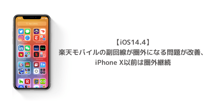Ios14 4 楽天モバイルの副回線が圏外になる問題が改善 Iphone X以前は圏外継続 楽しくiphoneライフ Sbapp