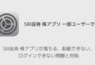 【iPhone】SBI証券 株アプリが落ちる、起動できない、ログインできない問題と対処