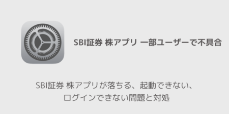 【iPhone】SBI証券 株アプリが落ちる、起動できない、ログインできない問題と対処