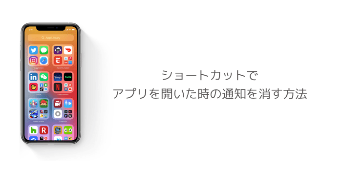 Iphone ショートカットでアプリを開いた時の通知を消す方法 Ios14 3対応版 楽しくiphoneライフ Sbapp