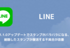 Line アプデでスタンプの順番がバラバラになった 削除したスタンプが復活 マイスタンプがリセットされる不具合 楽しくiphoneライフ Sbapp Line アプデでスタンプの順番がバラバラになった 削除したスタンプが復活 マイスタンプがリセットされる不具合 楽しくiphoneライフ Sbapp