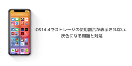 【iPhone】iOS14.4でストレージの使用割合が表示されない、灰色になる問題と対処