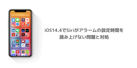 【iPhone】iOS14.4でSiriがアラームの設定時間を読み上げない問題と対処