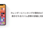 【iPhone】カレンダーにハッキングの警告などが表示されるスパム詐欺の詳細と対処