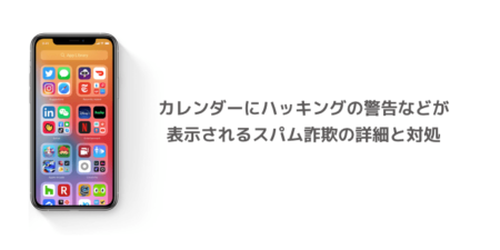 【iPhone】カレンダーにハッキングの警告などが表示されるスパム詐欺の詳細と対処