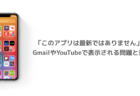 【iPhone】「このアプリは最新ではありません」がGmailやYouTubeで表示される問題と対処