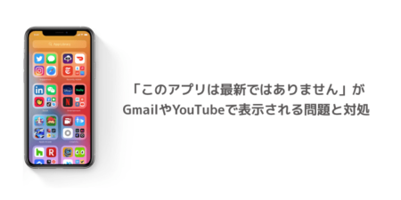 【iPhone】「このアプリは最新ではありません」がGmailやYouTubeで表示される問題と対処