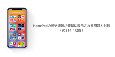 【iPhone】HomePodの転送通知が頻繁に表示される問題と対処（iOS14.4以降）