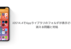 【iPhone】iOS14.4でAppライブラリのフォルダが表示されない、消える問題と対処