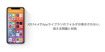 【iPhone】iOS14.4でAppライブラリのフォルダが表示されない、消える問題と対処