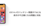 【iPhone】iOS14.4でバッテリー残量が1%になる、表示が不正確になる問題と対処