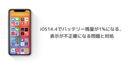 【iPhone】iOS14.4でバッテリー残量が1%になる、表示が不正確になる問題と対処