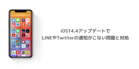 【iPhone】iOS14.4アップデートでLINEやTwitterの通知がこない問題と対処
