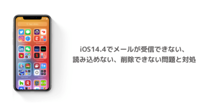 【iPhone】iOS14.4でメールが受信できない、読み込めない、削除できない問題と対処